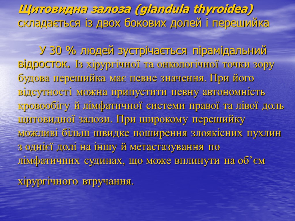 Щитовидна залоза (glandula thyroidea) складається із двох бокових долей і перешийка У 30 %